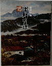 甲州街道 16