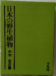 ほん  日本の野生植物 木本 全2巻