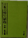 ほん  日本の野生植物 木本 全2巻
