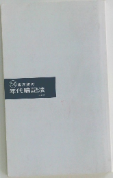 元祖 世界史の年代暗記法 