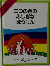三つの色のふしぎなほうけん