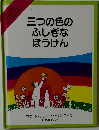 三つの色のふしぎなほうけん