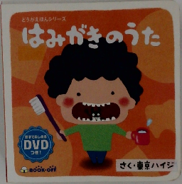 はみがきのうた