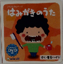 はみがきのうた