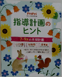 指導計画のヒント　