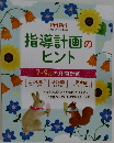 指導計画のヒント　