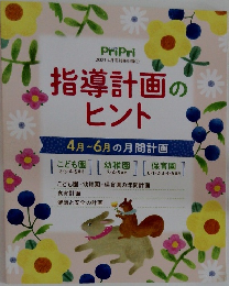 指導計画のヒント 2021 