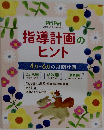 指導計画のヒント 2021 