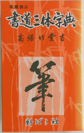 書道三休学曲　