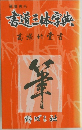 書道三休学曲　