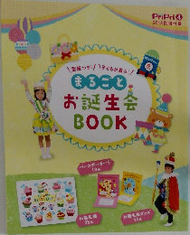 まるごとお誕生会BOOK