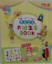 まるごとお誕生会BOOK
