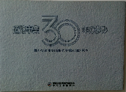 道路事業30年の歩み