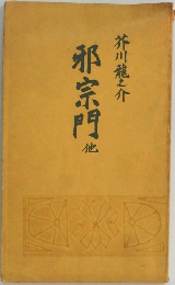 邪宗門　他