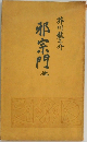 邪宗門　他