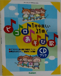 1年中楽しい21曲！ピコロあそび歌CDブック　