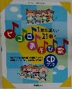 1年中楽しい21曲！ピコロあそび歌CDブック　