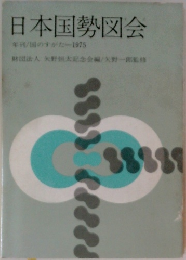日本国勢図会　国のすがた 1975