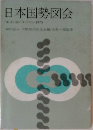 日本国勢図会　国のすがた 1975