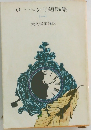 0ヘンリ短編集　1
