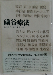 礒谷療法