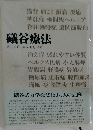 礒谷療法