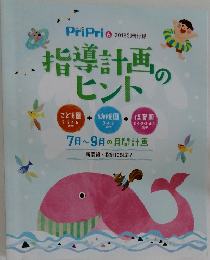 PriPri　2018年6月号　指導計画のヒント