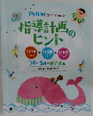 PriPri　2018年6月号　指導計画のヒント