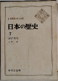 日本の歴史 7
