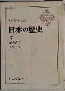 日本の歴史 7