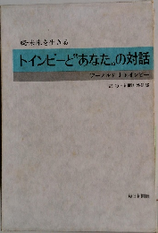 トインビーとあなたの対話