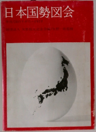 日本国勢図会