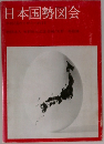 日本国勢図会