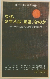 神戸小学生殺害事件　なぜ、 少年Aは 「正常」なのか