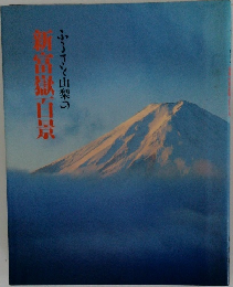 新富嶽百景