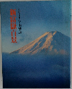 新富嶽百景