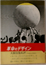 革命のデザイン