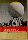 革命のデザイン