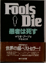 Fool'sDie患者は死す
