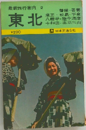 最新旅行案内 2　東北
