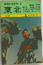 最新旅行案内 2　東北