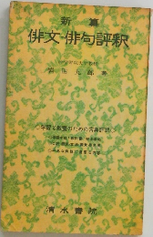 俳文・俳句評釈