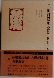 三田村鳶魚全集　第廿一巻