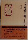 三田村鳶魚全集　第廿一巻