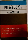 明治天皇