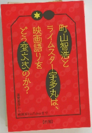 町山智浩とライムスター宇多丸は、映画語りをどう変えたのか？