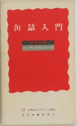 缶詰入門