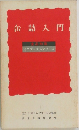 缶詰入門