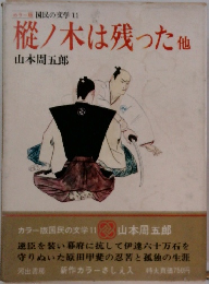 樅ノ木は残った　他