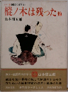 樅ノ木は残った　他